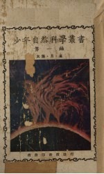 少年自然科学丛书  太阳、月、星