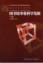 图书馆事业科学发展  下