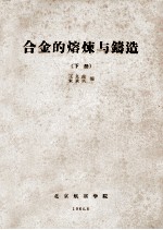 合金的熔炼与铸造  下