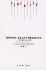 简单即真诚  走出后现代传播语境的悖论-哲学反思与理论建构