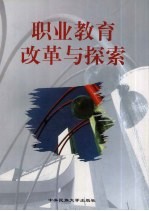职业教育改革与探索  世行<em>贷款</em>职教<em>项目</em>留学回国人员论文选编
