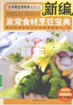 新编家常食<em>材</em>烹饪宝典