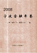 宁波<em>金融</em>年鉴  2008