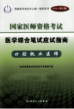 国家医师资格考试  <em>医学</em>综合笔试应试指南  口腔执业医师  2011修订版