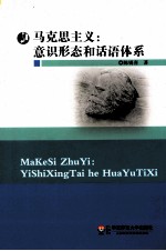 马克思主义  意识形态和话语体系