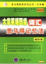 大学英语四级词汇思马得记忆法  袖珍版