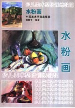 少儿美术基础训练<em>教程</em>  水粉画