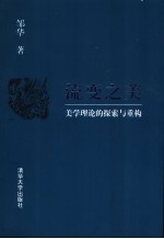 流变之美  美学理论的探索与重构