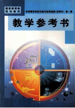 中等师范学校代数与初等函数  试用本  第1册  教学参考书