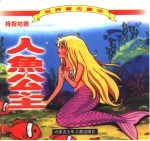 <em>世界</em>著名<em>童话</em>  人鱼公主  拇指姑娘
