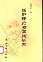 经济理论与实践研究