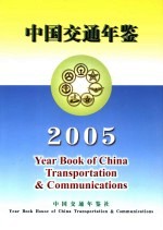 中国交通<em>年鉴</em>  <em>2005</em>