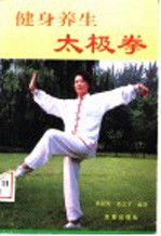 健身养生太极拳  图集