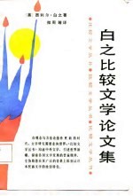 白之比较<em>文学</em>论<em>文集</em>