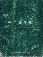 林产品年鉴  1971-1982