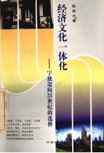经济文化一体化  宁波迈向21世纪的选择