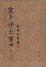 宋集珍本丛刊  第81册