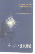 北京<em>漫笔</em>
