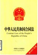 <em>中华</em>人民共和国合同法  英汉对照