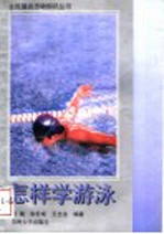 怎样学<em>游泳</em>