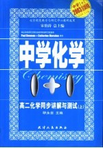 中学1+1·同步讲解与测试  高二<em>化学</em>  上
