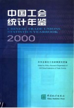 中国工会统计年鉴  2000  中英文对照