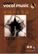 中国<em>声乐</em><em>作品</em>  高级