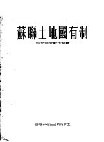 <em>苏</em>联土地国有制