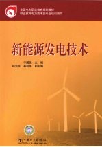 <em><em>新能</em>源</em>发电<em>技术</em>