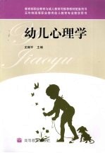 幼儿心<em>理学</em>