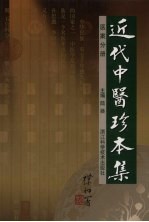 近代中医珍本集  医案分册