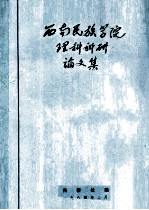 西南民族<em>学院</em>畜牧兽医、数理化<em>科研</em>论文集