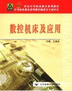 <em>数控</em><em>机床</em>及<em>应用</em>