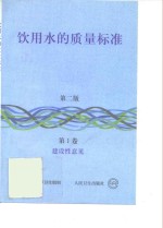 饮用水的质量标准  第1卷  建设性意见