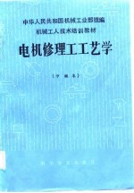 机械<em>工人</em><em>技术</em>培训<em>教材</em>  电机修理工工艺学  中级本