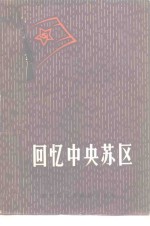 回忆中央苏区
