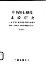 中央银行制度比较研究：附北京<em>大学</em>经济系厉以宁的学术报告“当前西方经济理论的动向”