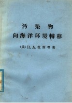污染物<em>向</em>海洋环境转移