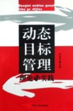 <em>动态</em>目标管理  理论<em>与</em>实践