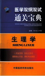 医学双纲双试通关宝典  生理学