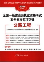 <em>全国</em>一级建造师执业资格<em>考试</em>案例分析专项突破  公路工程  2006最新版