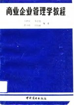 商业企业管<em>理学</em><em>教程</em>