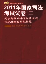 2011年国家司法考试试卷二  <em>刑事</em>与行政法律<em>制度</em>高频考点及全真模拟训练