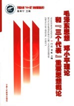 毛泽东思想、<em>邓<em>小平</em></em>理论和“三个代表”重要思想概论