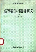 高等学校教材  高等数学习题课讲义  下