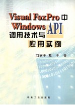 Visual Fo<em>x</em>Pro中Windows <em>API</em>调用技术与应用实例
