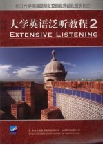 大学英语泛听教程  二
