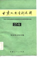 <em>甘肃</em>文史资料选辑  第24辑  马仲英史料专辑