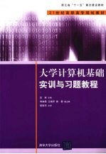<em>大学</em><em>计<em>算机</em></em><em>基础</em><em>实训</em>与习题<em>教程</em>