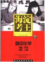 海淀考王  高中化学  二年级  上  八周年纪念版  第8版